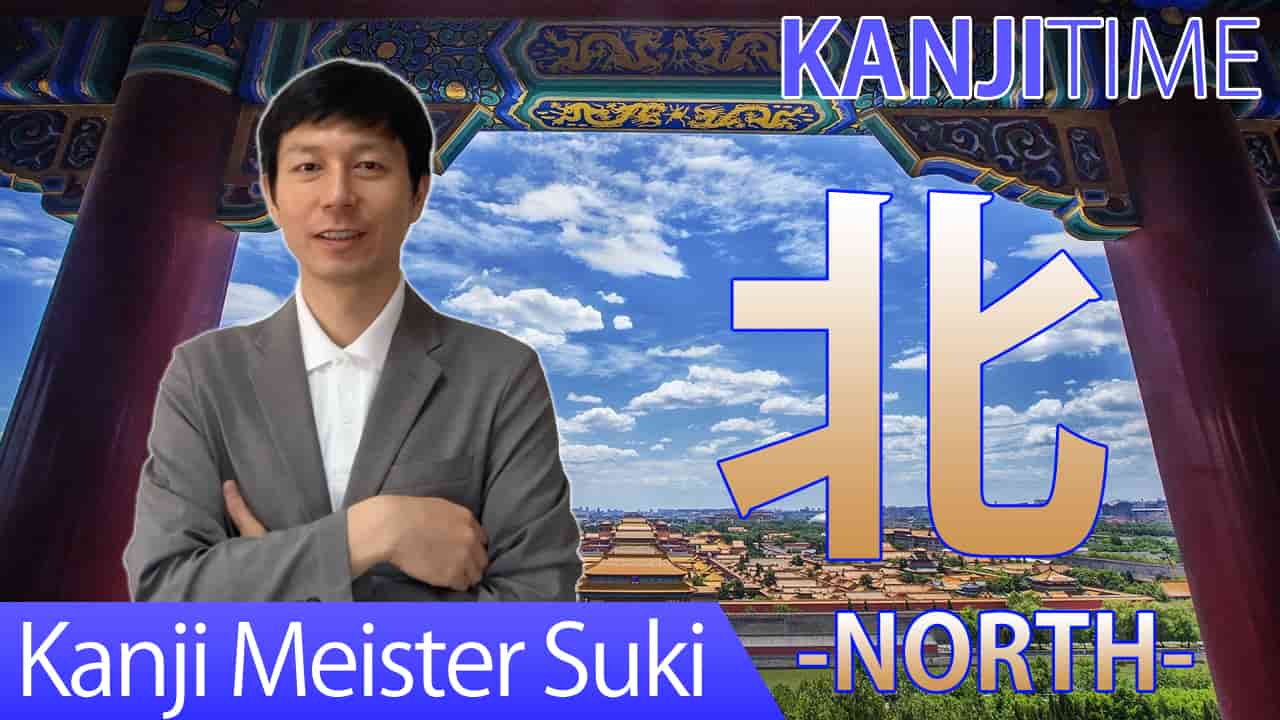【北】(hoku,kita/North) Japanese Kanji / JLPT N5