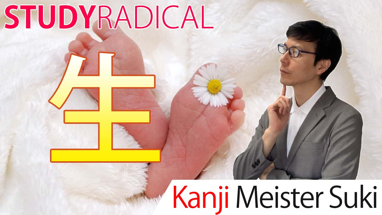 【生】(ikiru/ birth, live) Kanji Radical, Bushu