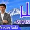 【山】(san, yama/ moutain) Japanese Kanji / JLPT N5