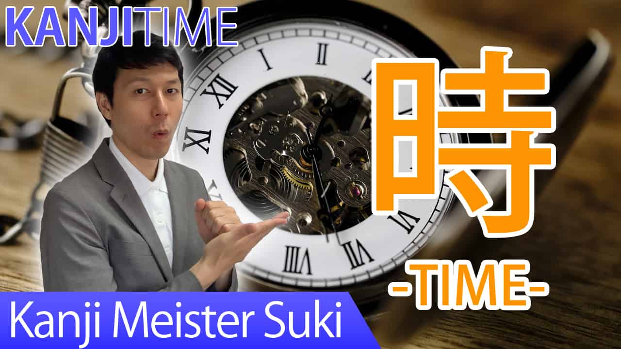 【時】(ji, toki/ time, hours) Japanese Kanji / JLPT N5