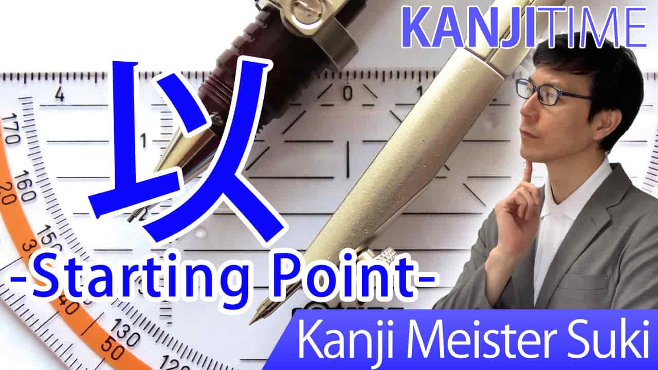 【以】(i/ point de départ, utiliser) Japanese Kanji | JLPT N4