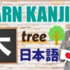 【木】(moku,boku,ki,ko/tree,Thursday) Japanese Kanji / JLPT N5