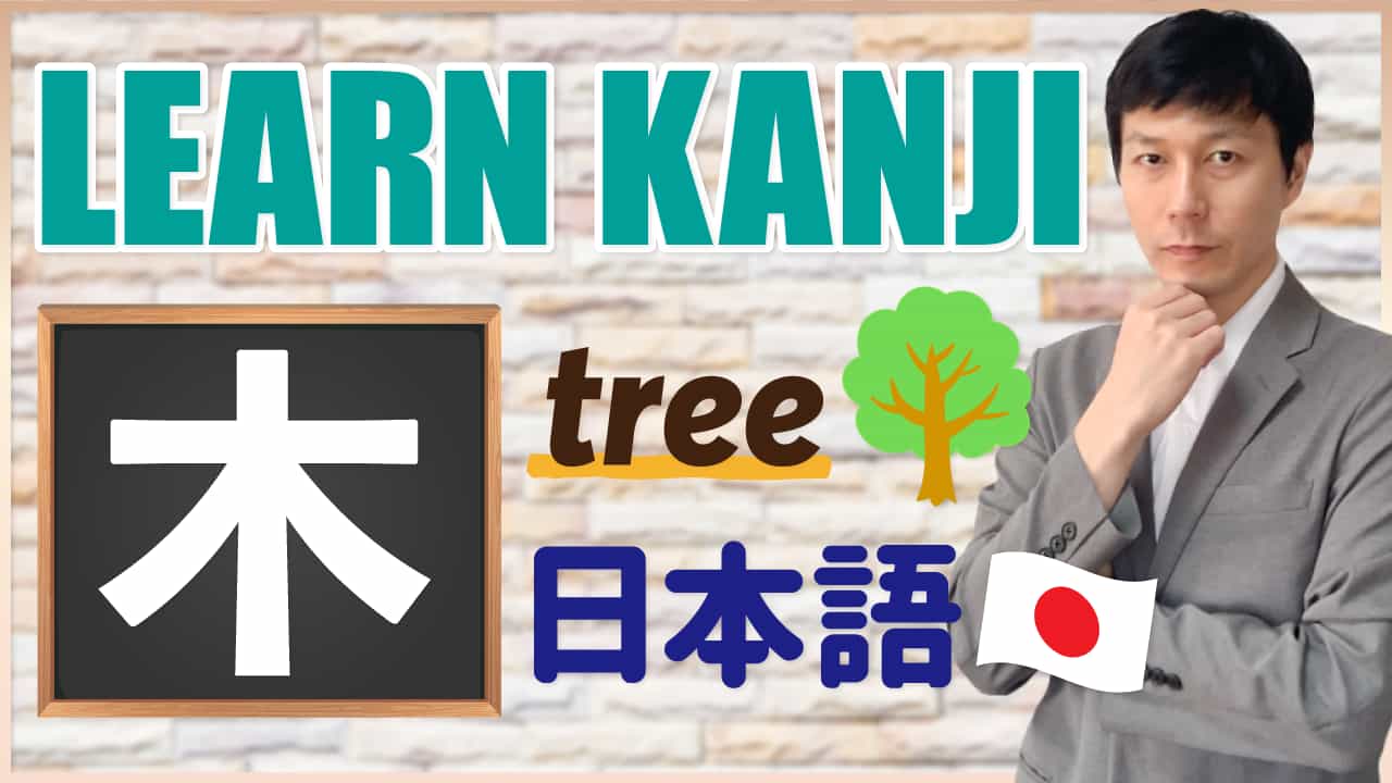 【木】(moku,boku,ki,ko/tree,Thursday) Japanese Kanji / JLPT N5