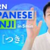 【月】(getsu,gatsu,tsuki/moon,month,monday) Japanese Kanji / JLPT N5