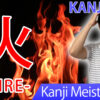 【火】(ka,hi,bi,ho/fire,Tuesday) Japanese Kanji / JLPT N5