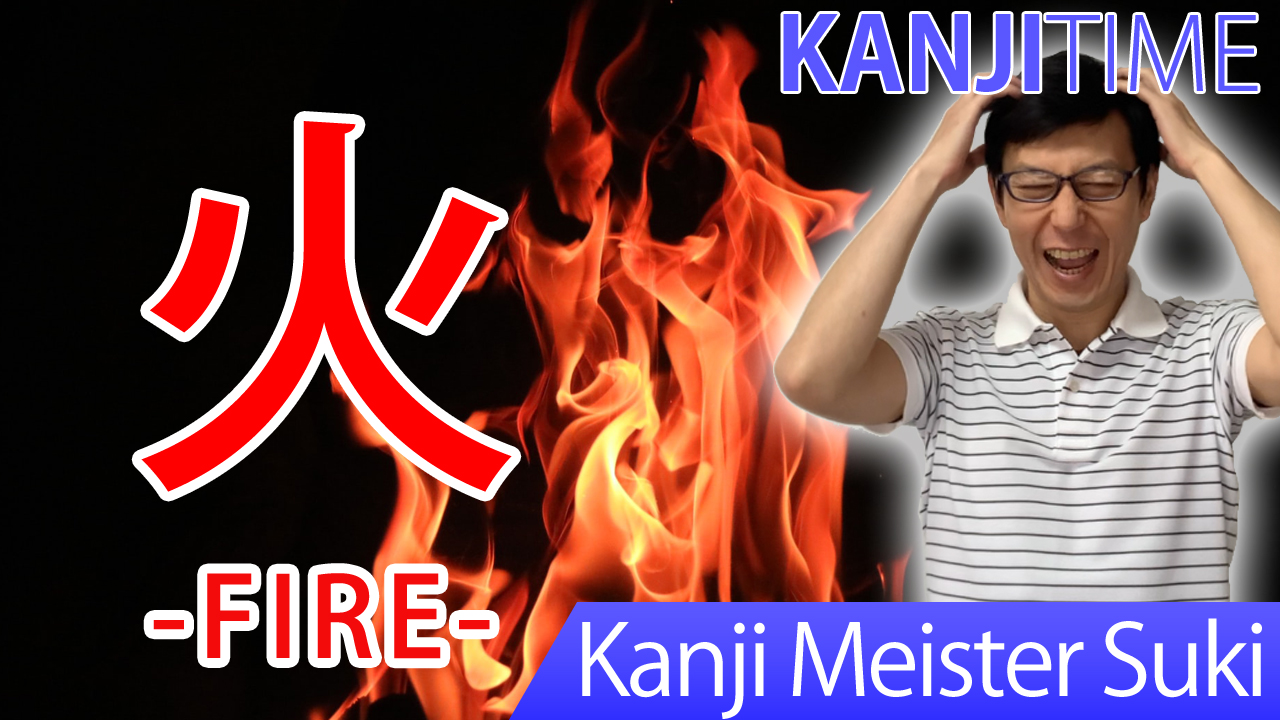 【火】(ka,hi,bi,ho/fire,Tuesday) Japanese Kanji / JLPT N5