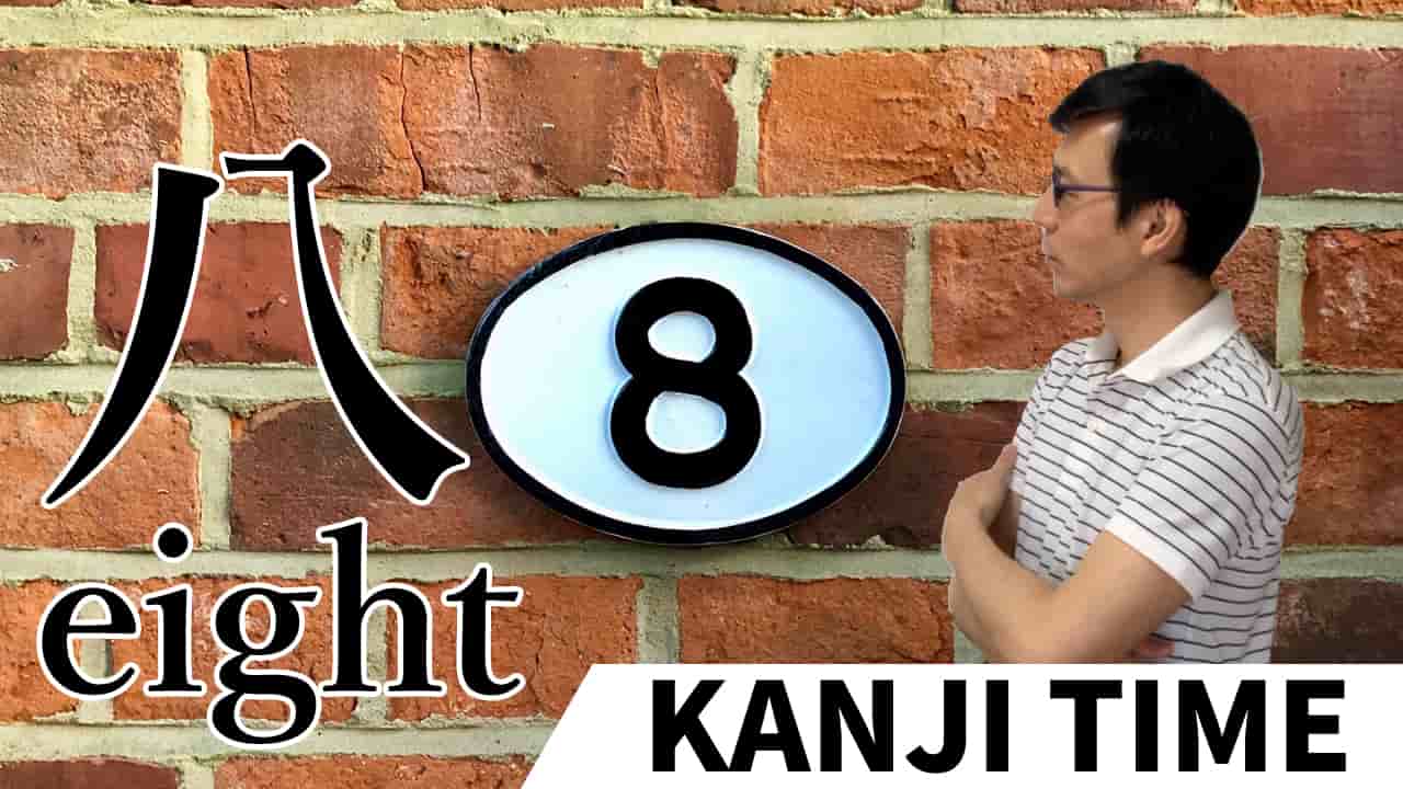 【八】(hachi,ya,yō/eight,8) Japanese Kanji / JLPT N5