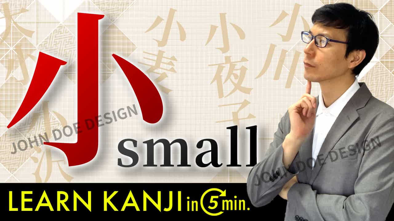 【小】(shō,chī,ko,o/small,tiny,little) Japanese Kanji / JLPT N5