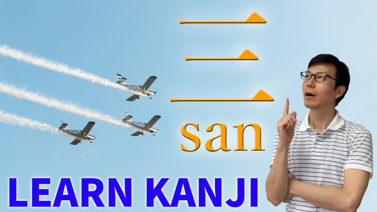 【三】(san,mi,mitsu/three,3) Japanese Kanji / JLPT N5