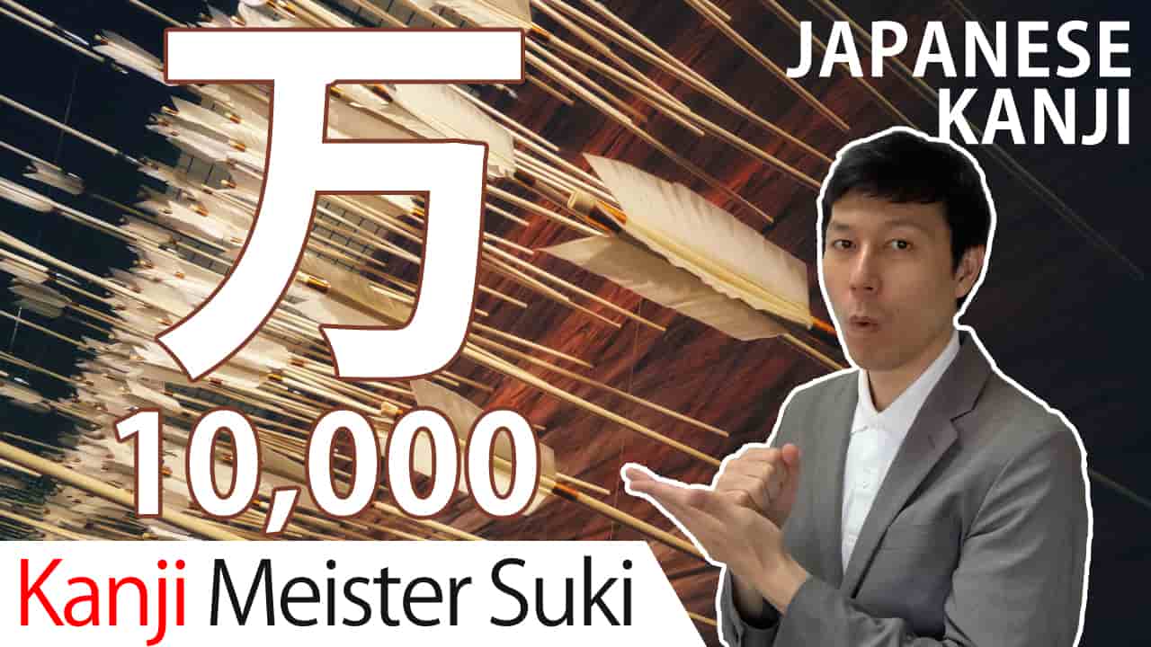 【万】(man,ban/ten thousand,10000) Japanese Kanji / JLPT N5