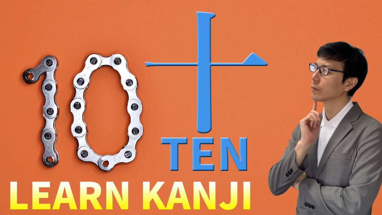 【十】(jū,ji,tō,to/ten,10) Japanese Kanji / JLPT N5