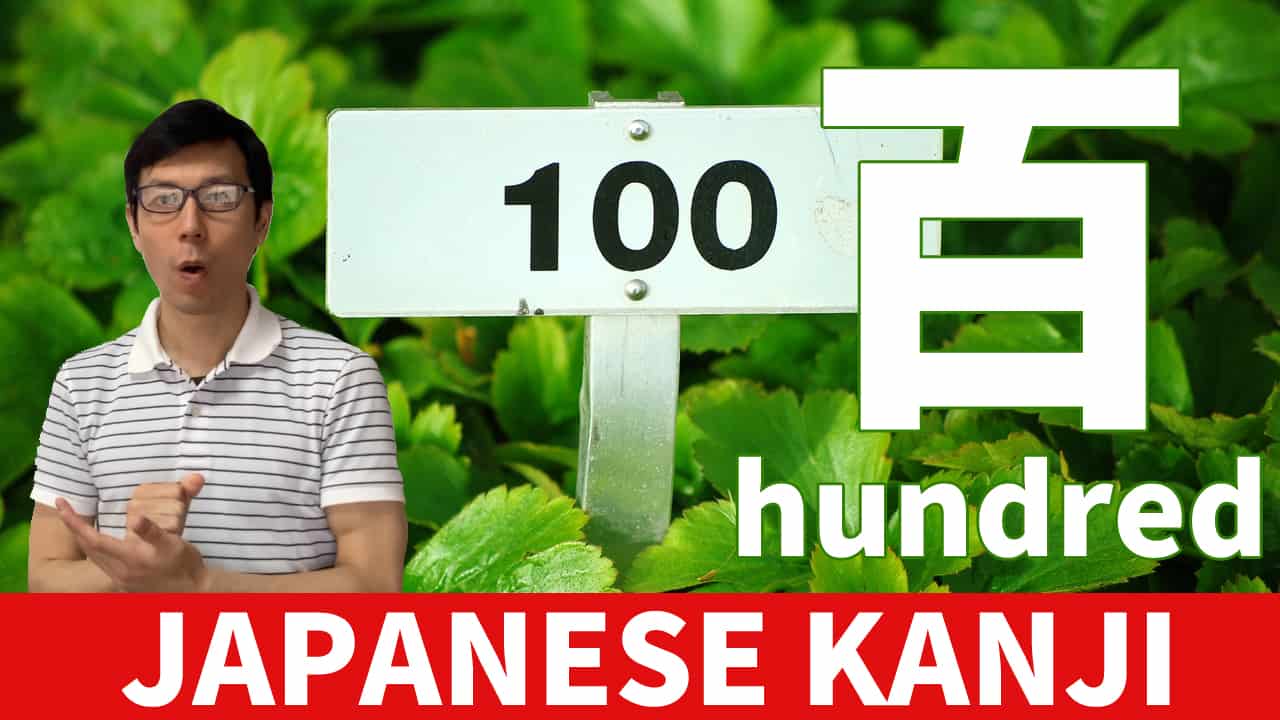 【百】(hyaku,byaku,pyaku,momo/hundred,100) Japanese Kanji / JLPT N5