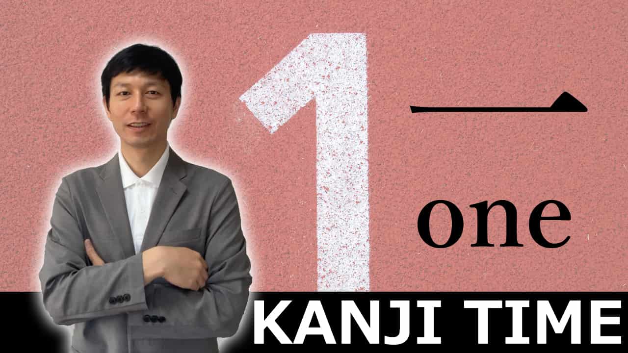 【一】(ichi,hito-/one,1) Japanese Kanji / JLPT N5