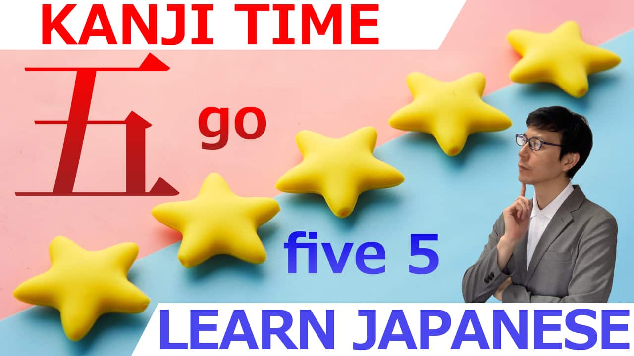 【五】(go,itsu-/five,5) Japanese Kanji / JLPT N5