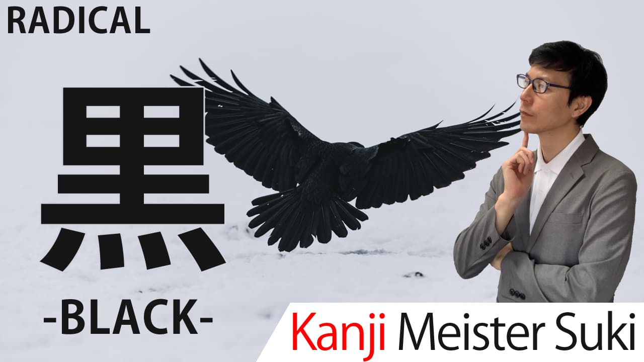 【黒】(kuro/black) Kanji Radical, Bushu