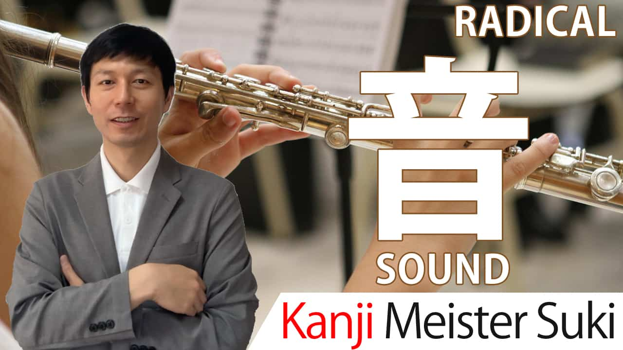 【音】(oto/sound) Kanji Radical, Bushu