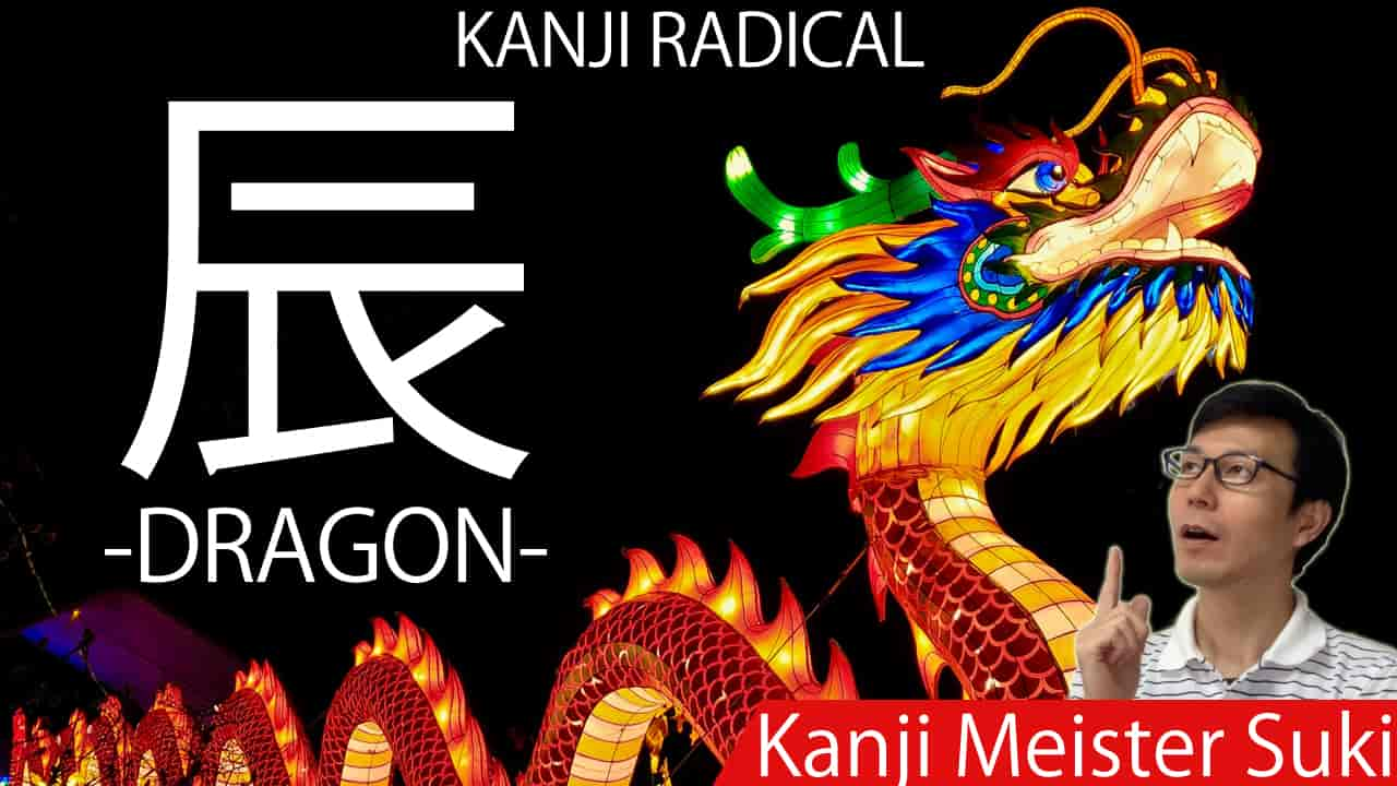 【辰】(tatsu,shin-no-tatsu/dragon) Kanji Radical, Bushu