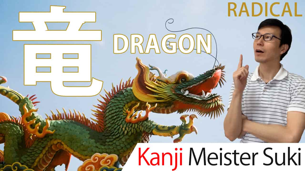 【竜】(ryū/dragon) Kanji Radical, Bushu