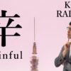 【辛】(karai/sin, spicy) Kanji Radical, Bushu