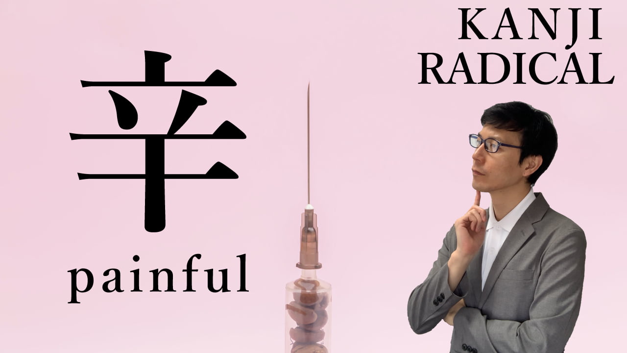 【辛】(karai/sin, spicy) Kanji Radical, Bushu