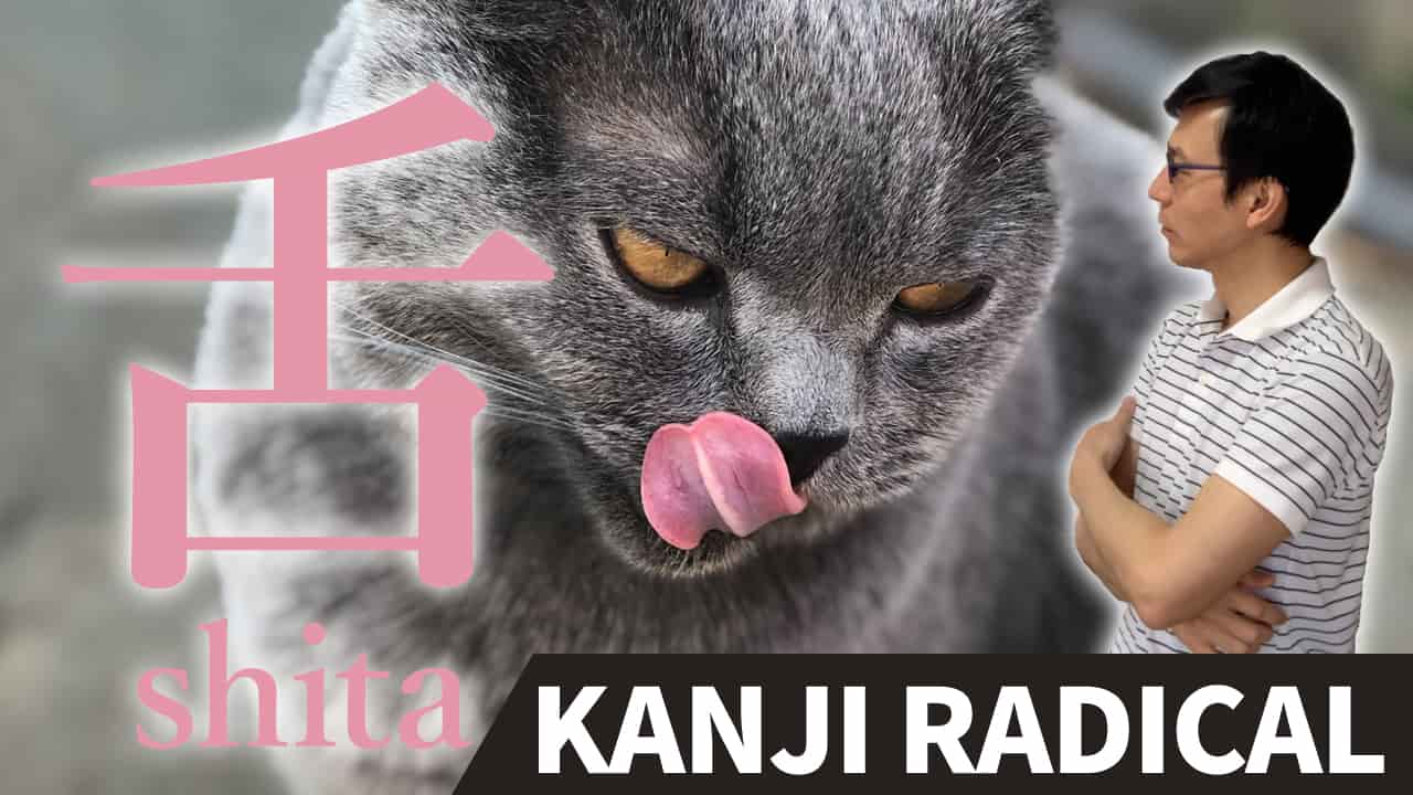 【舌】(Shita/tongue) Kanji Radical, Bushu