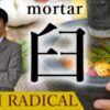 【臼】(Usu/mortar) Kanji Radical, Bushu