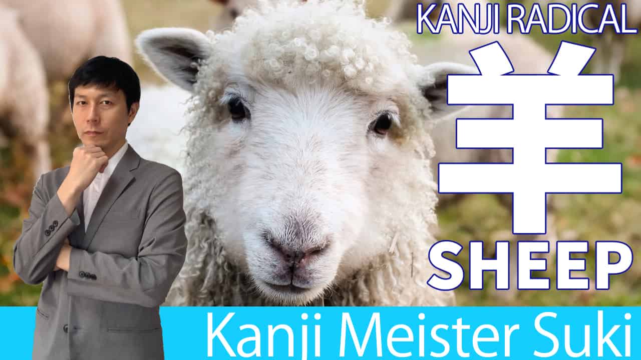 【羊】(Hitsuji/sheep,ram) Kanji Radical, Bushu