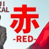 【赤】(aka/red) Kanji Radical, Bushu