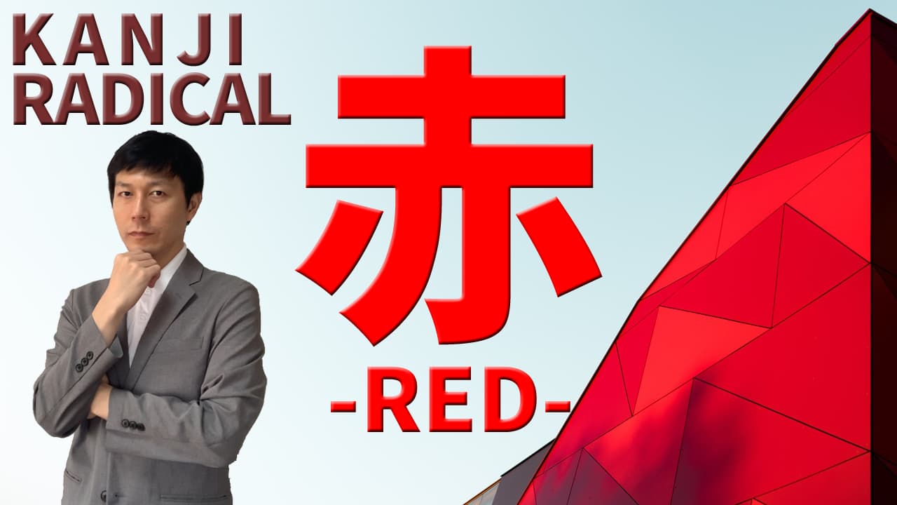 【赤】(aka/red) Kanji Radical, Bushu