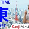 【東】(to, higashi/east) Japanese Kanji / JLPT N5