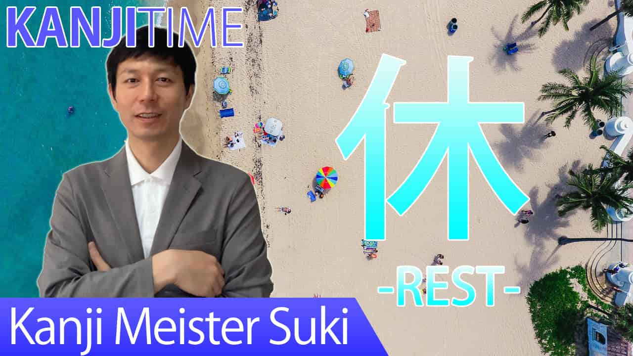 【休】(kyu,yasu-mi/rest,break) Japanese Kanji / JLPT N5