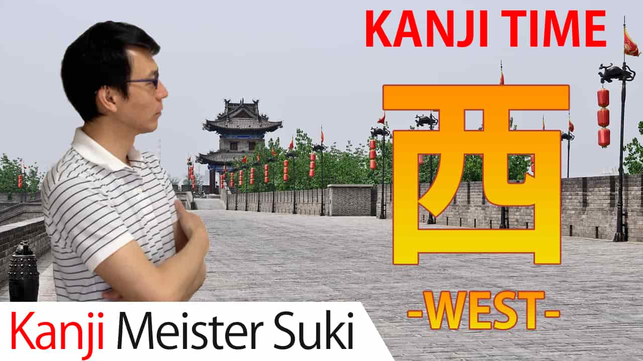 【西】(sei, sai, nishi/west) Japanese Kanji / JLPT N5