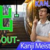 【出】(shutsu, de-ru, da-su/go out, get out, leave) Japanese Kanji / JLPT N5