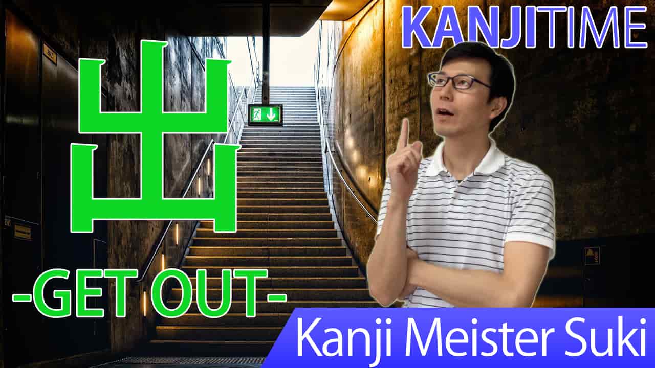 【出】(shutsu, de-ru, da-su/go out, get out, leave) Japanese Kanji / JLPT N5