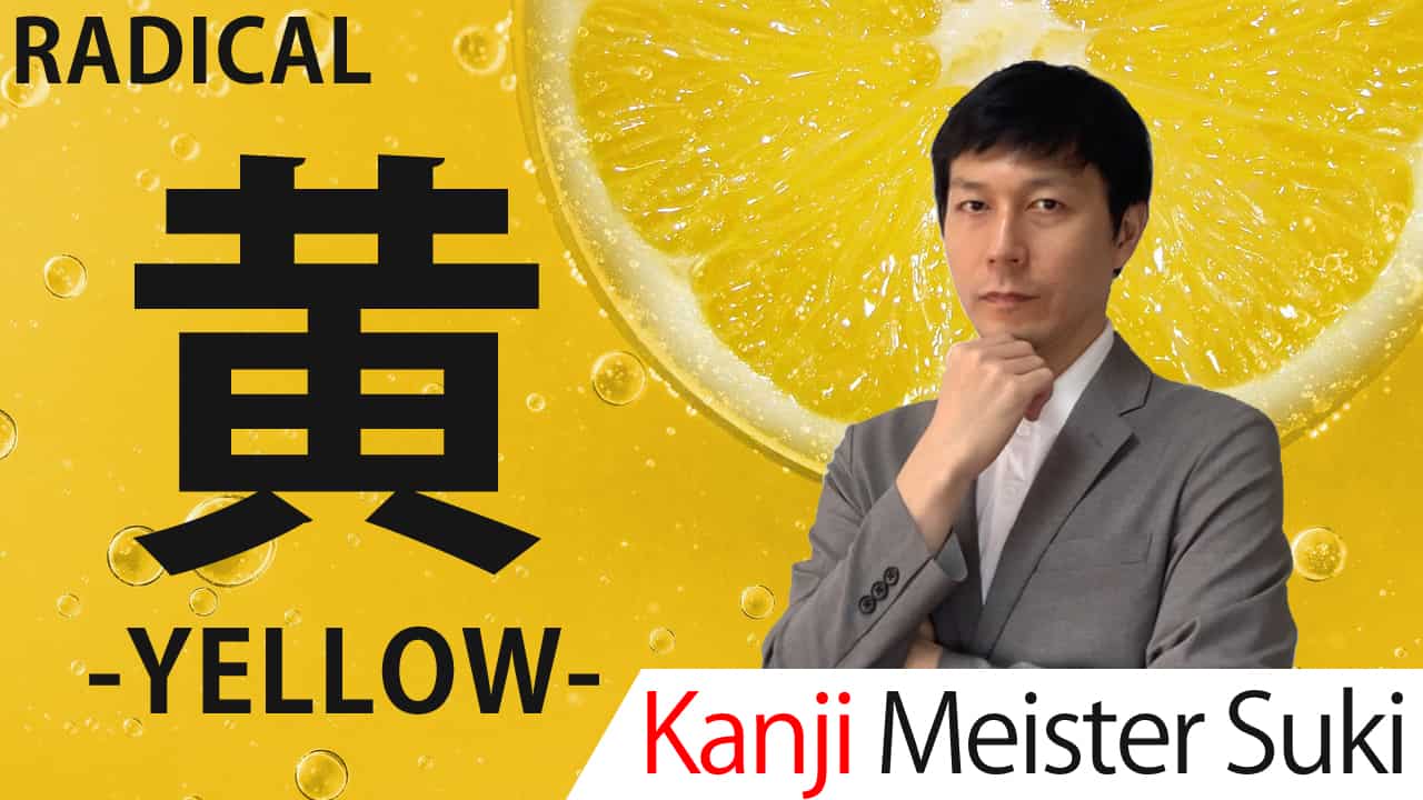 【黄】(kiiro/yellow) Kanji Radical, Bushu