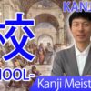 【校】(kou/ school) Japanese Kanji / JLPT N5