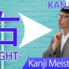 【右】(u, yu/ right) Japanese Kanji / JLPT N5