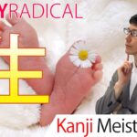 【生】(ikiru/ birth, live) Kanji Radical, Bushu