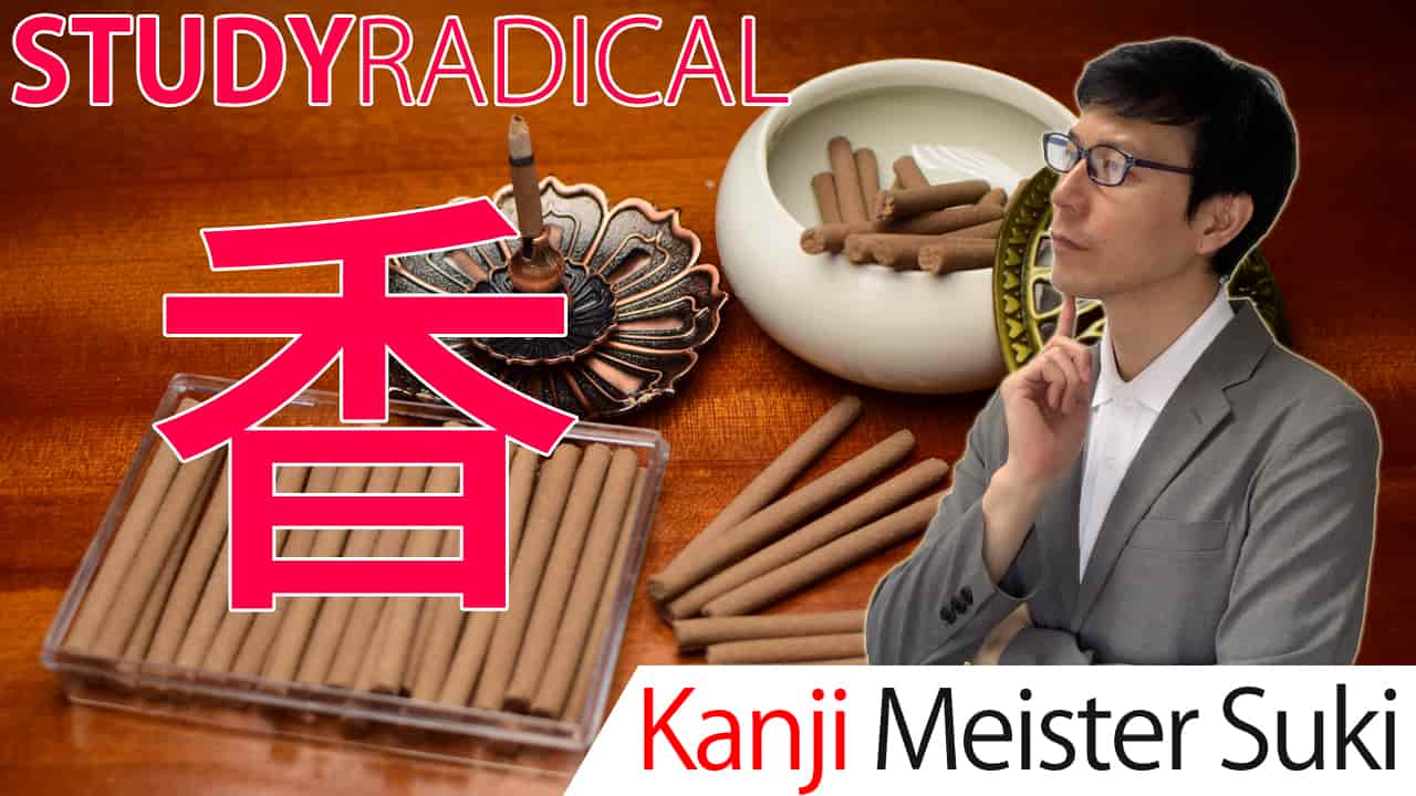 【香】(kaori) Kanji Radical, Bushu
