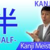 【半】(han, naka-ba/ half) Japanese Kanji / JLPT N5