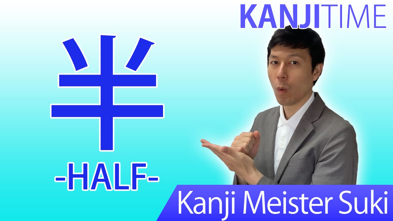 【半】(han, naka-ba/ half) Japanese Kanji / JLPT N5