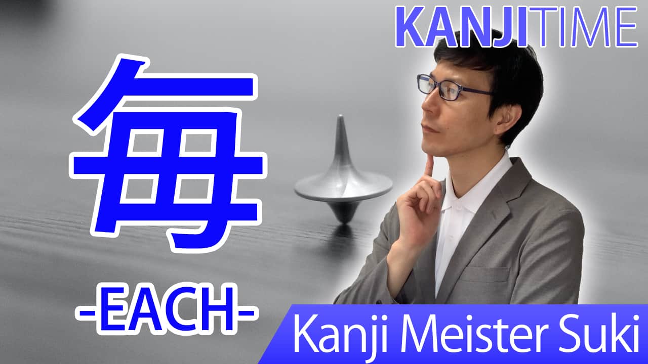 【毎】(mai/ each) Japanese Kanji / JLPT N5