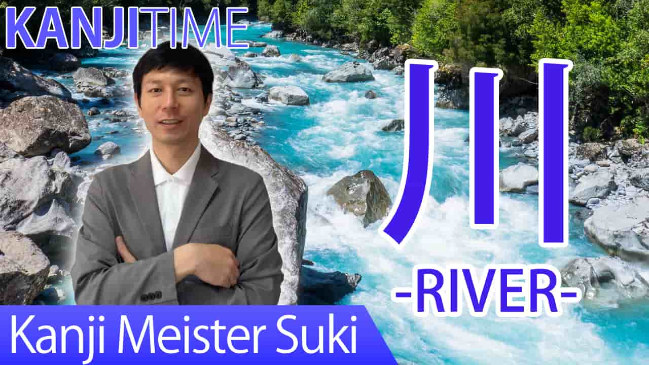 【川】(sen, kawa/ river) Japanese Kanji / JLPT N5