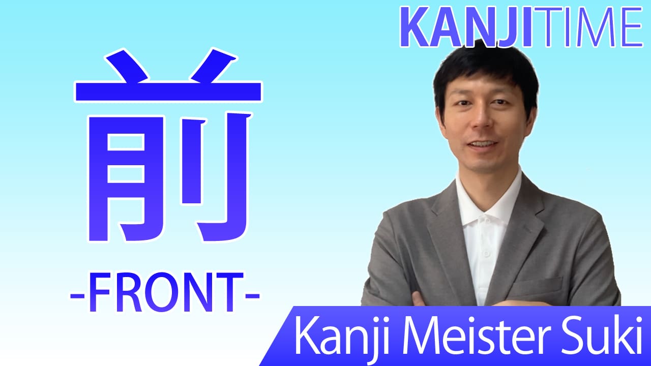 【前】(zen, mae/ front, previous) Japanese Kanji / JLPT N5