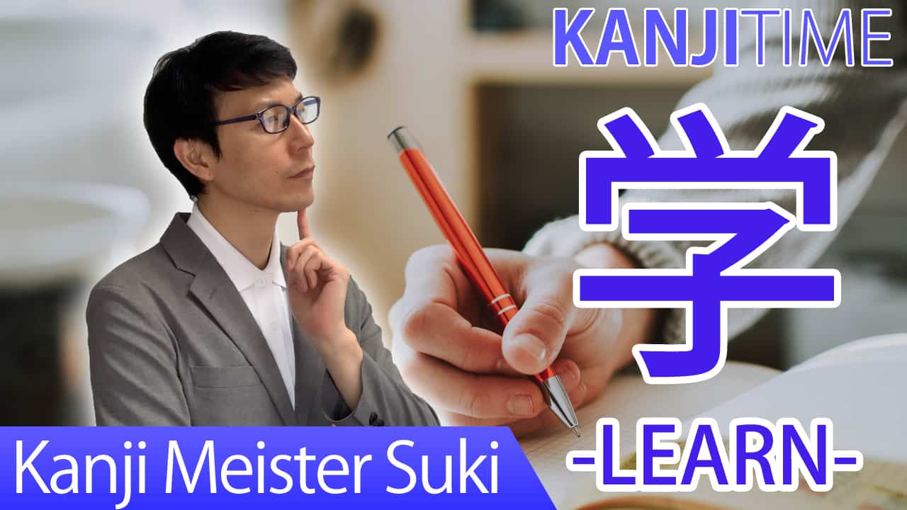 【学】(gaku, mana-bu/ learn, study) Japanese Kanji / JLPT N5