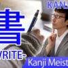 【書】(sho, ka-ku/ write) Japanese Kanji / JLPT N5