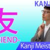 【友】(yu, tomo/ friend) Japanese Kanji / JLPT N5