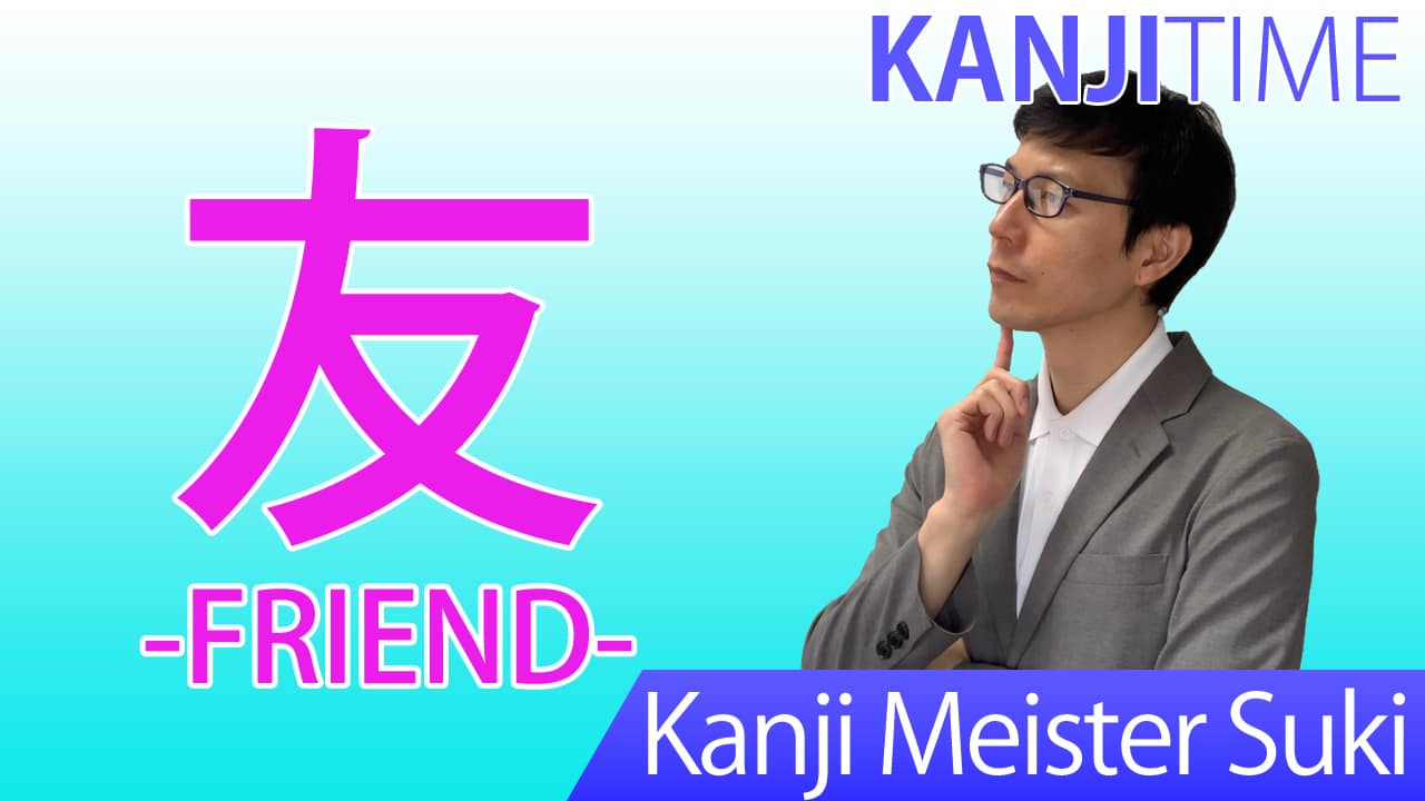 【友】(yu, tomo/ friend) Japanese Kanji / JLPT N5