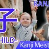 【子】(shi, su, ko/ child, children) Japanese Kanji / JLPT N5