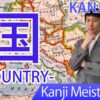 【国】(koku, kuni/ country) Japanese Kanji / JLPT N5